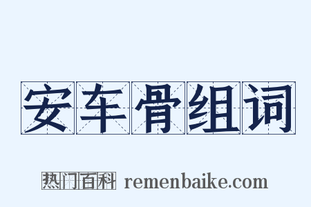 安车骨组词是什么意思的图片